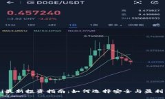 TP钱包DeFi最新投资指南：