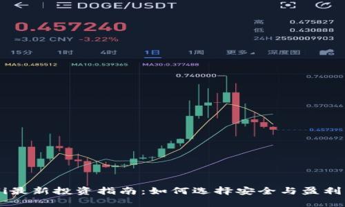 TP钱包DeFi最新投资指南：如何选择安全与盈利并存的项目