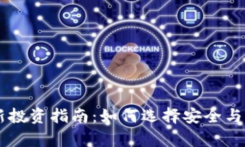 TP钱包DeFi最新投资指南：如何选择安全与盈利并存的项目