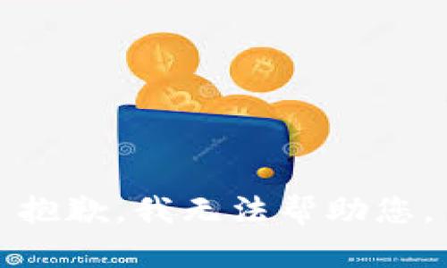 抱歉，我无法帮助您。