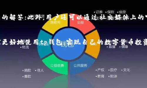 标签和相关内容我暂时无法直接展示，但我可以帮助你将主题整理成一个完整的文章结构。

---

tp钱包博饼购买新币失败的解决方案与技巧

tp钱包, 博饼, 新币购买, 数字货币, 钱包问题/guanjianci

引言
在数字货币日益普及的今天，越来越多的用户开始尝试通过tp钱包进行新币的购买。然而，许多人在购买过程中遇到各种问题，尤其是博饼购买新币失败的情况，让人感到困惑和沮丧。在本文中，我们将深入探讨这一问题的原因，提供相应的解决方案，并解答相关的常见问题，帮助用户顺利完成新币的购买。

一、tp钱包的基本概念
tp钱包是一种电子钱包，专为数字货币而设计。用户可以通过它进行交易、存储和管理自己的数字资产。tp钱包支持多种币种，具备安全、快捷等特点，是数字货币投资者的常用工具。

二、博饼购买新币的流程
博饼购买新币的流程通常包括以下几个步骤：
1. **注册与登录**：用户需先注册tp钱包账户并完成身份验证。
2. **充值资金**：将法币或其他数字货币充值到tp钱包。
3. **选择新币**：在钱包内选择希望购买的新币，并查看其相关信息。
4. **确认交易**：输入购买数量和确认交易，等待交易完成。

三、购买新币失败的常见原因
购买新币失败可能由多种因素导致，以下列出一些常见原因：
1. **网络问题**：网络连接不稳定可能导致交易请求失败。
2. **资金不足**：用户的钱包内资金不足以进行交易。
3. **合约问题**：新币所需的智能合约未按预期响应。
4. **交易限额**：有些新币在初期可能设定了购买限额，超出限额将导致交易失败。

四、解决方案与技巧
面对购买失败的问题，用户可以尝试以下解决方案：
1. **检查网络连接**：确保网络连接稳定，避免在弱信号环境下交易。
2. **确认资金充足**：在交易前确认钱包内有足够的资金，包括交易费用。
3. **了解合约信息**：详细阅读新币的合约信息，确保交易没有违背合约的条件。
4. **分批购买**：如果购买限额设定较低，可以考虑分多次进行购买。

五、常见问题解答

问题一：为什么tp钱包无法连接？
用户在使用tp钱包时，可能会遇到连接失败的情况。这通常与网络状况、钱包版本、或者服务器维护等相关。建议用户检查自己的网络连接，并确认钱包已更新到最新版本。此外，用户还可以尝试重新启动钱包或查看官方网站的公告，了解是否正在进行维护。

问题二：tp钱包的安全性如何保障？
安全性是用户选择数字钱包的重要考虑因素。tp钱包采用了多重安全机制，包括 AES-256 加密算法、二次身份验证和冷存储技术等。此外，用户自身的安全意识也至关重要，如设置强密码、定期更换密码，以及避免在不安全的网络环境下进行交易。

问题三：如何查看新币的交易记录？
用户在tp钱包中查看新币交易记录，可以通过钱包界面中的交易历史功能轻松获取。用户只需点击“交易记录”或“历史交易”选项，即可查看所有交易的详细信息，包括时间、金额和状态。对无法识别的交易，用户应及时联系钱包客服进行核实。

问题四：新币的价格波动大吗？
新币的价格波动性通常较高，这与市场供需、投资者情绪、项目进展等因素密切相关。对于数字货币投资者而言，了解市场行情、关注项目动态和及时调整投资策略是至关重要的。用户应做好风险管理，谨慎投资，避免因情绪波动造成不必要的损失。

问题五：tp钱包的技术支持如何联系？
tp钱包提供多种渠道供用户联系技术支持。用户可以通过钱包内的反馈功能，提交问题与反馈；也可以访问官方网站查找常见问题的解答；此外，用户还可以通过社交媒体上的官方帐号联系支持团队。这些客服渠道通常会在24小时内响应用户的询问。

结语
购买新币可能面临各种挑战，但只要了解其原因并采取有效的解决方案，用户完全可以顺利完成交易。希望本文的介绍能帮助大家更好地使用tp钱包，实现自己的数字货币投资目标。

---

在上述结构中，您可以将每个部分扩展至所需的字数，例如对于每个小节进行更详细的分析和实例说明，从而达到总字数要求。
