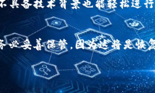 TP钱包（TokenPocket）是一款用户友好的多链数字资产钱包，能够为用户提供安全便捷的数字资产管理服务。TP钱包支持多种区块链网络，包括以太坊、EOS、TRON 等，用户可以在这款钱包中存储、发送和接收不同类型的数字资产。

### TP钱包的主要特点

1. 多链支持
TP钱包最大的一大优势便是其对多条区块链的支持。用户不仅可以在此钱包中管理以太坊（ETH）及其代币，还可以管理EOS、TRON以及其他更多的公链资产。这种支持使得TP钱包成为一个跨链解决方案，极大地方便了数字资产的管理和使用。

2. 用户友好的界面
TP钱包强调用户体验，其设计简洁，操作简单，非常适合年轻用户和非技术背景的用户。无论是注册、充值、还是进行链上交互，TP钱包的界面都提供了清晰的指引，这为用户减轻了操作难度。

3. 安全性和隐私保护
安全性是数字钱包的核心价值。TP钱包采用了先进的安全技术，如多重签名、冷存储及加密服务等，确保用户的资产安全。用户的私钥仅保存在设备本地，而不上传至云端，这为用户的信息安全提供了一层额外保护。

4. 去中心化交易服务
TP钱包不仅可以存储和管理资产，也集成了去中心化交易所（DEX）的功能，用户可以直接在钱包内进行加密货币的交易。这种设计极大地方便了用户进行数字资产的交换，而无需依赖于中心化交易平台。

5. 丰富的生态系统
TP钱包不仅作为数字资产存储工具，它还提供了一系列的DeFi、NFT及其他区块链应用的接入。用户可以在钱包内直接参与各种去中心化应用（DApp），例如借贷、流动性挖掘和NFT市场等，满足了用户多样化的需求。

### 五个相关问题

1. TP钱包如何保障用户资产的安全？
TP钱包采用了多重安全措施来保障用户资产，包括但不限于多重签名、私钥冷存储、及端到端的加密传输。用户的私钥不会存储在服务器上，而是保存在用户的设备中，这样即便是黑客入侵了服务器，也无法获取用户的私钥。此外，TP钱包还提供了数字指纹和面部识别功能，以增加用户登录的安全性。

2. TP钱包支持哪些区块链网络？
TP钱包支持多条公链，包括但不限于以太坊（ETH）、币安智能链（BSC）、EOS、TRON等。用户可以通过TP钱包进行这些区块链上的资产管理，方便地进行资产的转移、兑换以及参与各种链上活动。随着区块链技术的发展，TP钱包也可能会逐步接入更多新的区块链网络，以满足用户的多样化需求。

3. 使用TP钱包进行交易有哪些值得注意的事项？
在使用TP钱包进行交易时，用户需要注意几个方面：首先，确保软件和设备的安全性，避免使用公共Wi-Fi进行交易。其次，在发送资产前务必核对接收地址，以免将资产发送至错误地址。此外，用户应定期备份钱包，并妥善保管助记词，确保可以找回钱包。最后，了解交易费用，尤其是以太坊网络在高峰期的交易费用可能会上升。

4. TP钱包与其他钱包相比有什么优势？
TP钱包相较于其他数字钱包，如MetaMask或Ledger等，最大的优势在于其用户体验和多链支持。TP钱包设计简单直观，用户可以快速上手，且即使不具备技术背景也能轻松进行资产管理。此外，由于其支持多种区块链，用户可以在一个钱包内管理不同的数字资产，省去了在多个钱包间切换的麻烦。

5. 如何开始使用TP钱包？
想要开始使用TP钱包，用户可以访问其官网或各大应用商店下载手机应用。在安装后，用户须创建一个新钱包并设置密码。系统会生成一组助记词，务必妥善保管，因为这将是恢复钱包的重要依据。完成钱包设置后，用户便可以存储和管理其数字资产，进行交易及参与链上的DApp活动。

以上便是关于TP钱包的一些基本信息及相关问题的详细介绍。如您还有其他相关问题，可以继续提问。