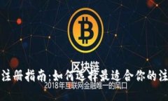 TP钱包注册指南：如何选择