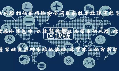 baioti今日BTC价格行情分析：人民币市场的趋势与预测/baioti
BTC价格, 今日行情, 人民币, 加密货币, 市场分析/guanjianci

一、引言
比特币（Bitcoin，简称BTC）作为一种新兴的数字资产，自2009年创建以来便受到了投资者和交易者的广泛关注。随着越来越多的人参与到加密货币市场，BTC的价格波动也变得尤为引人注目。尤其是在人民币市场，BTC的价格走势不仅受到全球市场的影响，还受到中国宏观经济政策和市场情绪的左右。本文将深入分析今日BTC价格行情，探讨人民币市场的趋势以及未来的价格预测。

二、BTC的基本概念
比特币是一种去中心化的数字货币，其运作基于区块链技术。区块链是一种分布式账本技术，能够安全地记录交易信息，同时确保交易的透明性和不可篡改性。BTC的最大供应量被限制在2100万枚，这意味着其稀缺性是其价值的重要驱动因素之一。

三、今日BTC价格行情现状
截至今日，BTC的交易价格在X人民币左右，具体波动根据市场供需和投资者情绪而有所不同。随着市场对加密货币的认知加深，很多投资者开始关注BTC的日常价格走势和短期的市场预测。此外，全球经济政策、金融市场的变化也会直接影响到BTC的价格。

四、影响BTC价格的因素
BTC价格的波动受到多方面的因素影响，包括但不限于以下几点：
ul
    listrong市场需求：/strong当市场对BTC的需求增加时，价格通常会上涨。相反，当需求减少时，价格可能会下跌。/li
    listrong政策变化：/strong各国政府对加密货币的监管政策会直接影响市场情绪，进而影响BTC价格。例如，中国政府的政策变化往往会对人民币市场产生显著影响。/li
    listrong技术进步：/strongBTC的技术更新和改进也能影响其使用情况和价格。如Segregated Witness（SegWit）的引入显著提高了区块链的交易效率。/li
    listrong宏观经济因素：/strong如通货膨胀、利率变动等经济环境因素也会影响投资者对BTC的看法和需求。/li
/ul

五、未来BTC价格的趋势与预测
对于未来的BTC价格，各种预测不一。由于BTC的价格波动性相对较大，短期内可能会出现快速变化。在长期视角下，部分分析师认为，随着人们对数字资产的接受度提高，BTC的价值可能会继续上升。然而，外部环境的变化、市场参与者的交易策略等因素都可能影响这一预测。因此，投资者在进行BTC交易时需谨慎对待，综合考虑以上各种因素。

六、可能相关问题

1. 当前市场对BTC的情绪如何？
当前市场的情绪对BTC价格有着重大的影响。投资者情绪的变化常常导致价格剧烈波动，这种情况在市场参与者较少时尤为明显。例如，在一个牛市中，投资者普遍乐观，可能导致BTC价格快速上涨；相反，在熊市中，恐慌性抛售又可能造成价格急剧下跌。

2. 如何分析BTC的技术图表？
技术分析是投资者用来判断BTC未来走势的重要工具之一。一般而言，技术分析涉及绘制价格图表，并研究价格走势图中的常见形态和趋势线，帮助投资者预测未来价格的走势。例如，通过移动平均线、相对强弱指数（RSI）等指标，投资者可以评估市场的超买或超卖状态，从而做出相应的交易决策。

3. 中国政府对BTC的监管政策会如何影响市场？
由于中国的政策环境对全球加密货币市场有什么影响，特别是在BTC的价格波动中扮演着重要的角色。中国政府曾出台多项措施来监管加密货币的交易与矿业活动，这导致了市场的不确定性。每当政策有新的变化时，投资者的情绪和市场行情都会受到影响。

4. BTC投资的风险有哪些？
投资比特币具有显著的风险，主要体现在价格波动、政策风险和技术风险等方面。由于BTC市场的高波动性，投资者可能在短时间内面临巨大的财务损失。此外，技术方面的风险指的是网络安全问题和技术故障可能导致投资者资产的损失。因此，了解这些风险并采取相应的风险管理措施是非常必要的。

5. 如何安全地投资BTC？
安全投资BTC的关键在于选择合适的交易平台以及采取有效的安全措施。首先，选择一个信誉良好的交易平台并开启强密码保护与双重身份验证。其次，尽可能将BTC存储在冷钱包中，以降低网络攻击带来的风险。此外，定期监测市场变化，及时调整投资策略，也能有效降低投资风险。

七、总结
综上所述，今日BTC价格行情及其在人民币市场中的趋势分析显示出比特币作为数字资产的复杂性和多变性。投资者需把握市场动向，综合考虑多种因素，制定合理的投资策略来应对市场的波动。希望本文的分析能为您在BTC投资中提供一定的指导。 

这是内容大纲的概述，若需深入探讨每个部分并扩展至4000个字以上，欢迎告知！