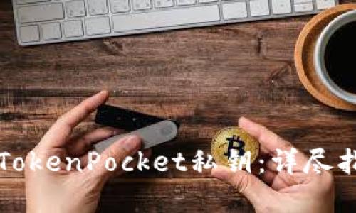 如何安全管理TokenPocket私钥：详尽指南与最佳实践