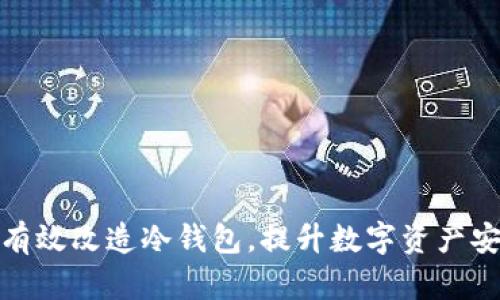 如何有效改造冷钱包，提升数字资产安全性