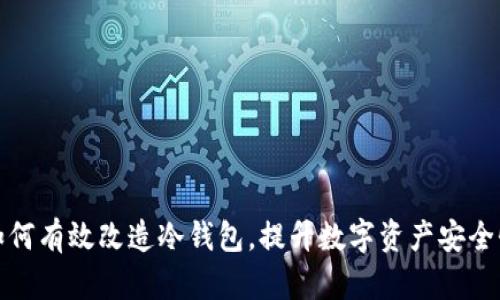 如何有效改造冷钱包，提升数字资产安全性