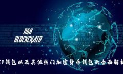 TP钱包以及其他热门加密货