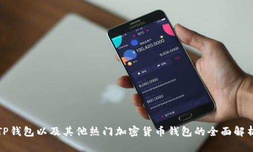 TP钱包以及其他热门加密货币钱包的全面解析