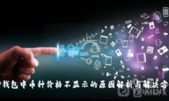 TP钱包中币种价格不显示的