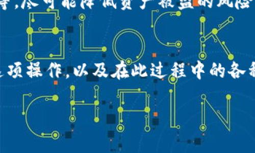 如何将冷钱包中的数字资产安全转移至交易平台？全面指南

冷钱包,数字资产,交易平台,转移流程/guanjianci

引言
在数字货币的快速发展中，投资者越来越关注资产的安全性，冷钱包因其离线储存的特性成为了首选。然而，当你需要将冷钱包中的数字资产转移到交易平台进行交易时，如何进行这一过程呢？本文将详细介绍如何安全而高效地将冷钱包中的数字资产转移至交易平台，包括支撑这项操作的背景、预备步骤、具体操作流程以及注意事项等。

什么是冷钱包？为什么选择冷钱包？
冷钱包是指不连接互联网的数字货币储存方式，通俗来讲，就是一种离线钱包。其优势在于相较于热钱包（在线钱包），冷钱包大大降低了被黑客攻击、盗取的风险。大多数冷钱包采用硬件设备，比如 Ledger 或 Trezor ，甚至是纸钱包，这使得用户能够更为安全地管理自己的数字资产。
冷钱包不仅提供了很高的安全性，还适合长期持有的投资策略。对于那些不打算频繁交易的投资者而言，选择冷钱包是一种更为安全的选择。

准备工作：如何确保资产的安全？
在将冷钱包资产转移到交易平台之前，首先需要完成一些基础的准备工作。确保在转移流程中不会出现数据丢失或资产被盗的风险。
ul
    listrong选择可靠的交易平台：/strong在进行转移之前，确保你已经选择了一个信誉良好的交易平台。平台的安全性、用户评价和技术支持等因素都是必须考量的。/li
    listrong保持冷钱包的信息保密：/strong确保冷钱包的私钥、助记词和密码等信息不会泄露。尽量在安全的环境中操作，避免使用公共Wi-Fi网络。/li
    listrong备份信息：/strong在转移前，建议对冷钱包的信息进行备份，以防在操作过程中发生意外情况。/li
/ul

如何将冷钱包中的资产转移到交易平台？
实际的转移过程主要分为以下几个步骤：

h41. 连接冷钱包/h4
首先，确保冷钱包可以正常使用。根据你的冷钱包类型，连接硬件钱包的设备可能会有所不同。注意在连接时，不要将硬件钱包的私钥暴露在联网的设备上。

h42. 选择交易平台地址/h4
登录你选择的交易平台，复制你的钱包地址。确保该地址与要转移的资产类型一致（如BTC、ETH等）。在一些平台中，你甚至需要选择特定的网络。

h43. 转账请求/h4
返回到冷钱包管理界面，找到发送或者转账功能。在查询到的转账界面中，输入你刚刚复制的交易平台地址，并输入要转移的资产数量。再次确认地址是否正确，以免转账到错误的地址。

h44. 验证并发送/h4
在确认所有信息无误之后，按照冷钱包的提示进行验证，通常会要求输入PIN码或确认着作。如果一切顺利，点击确认后，资产就会开始转移。

h45. 等待确认/h4
转账在区块链上进行，需要一定的确认时间。你可以在交易平台上查看到账的状态，也可以通过区块链浏览器追踪你的转账是否被确认。

转移资产后该如何管理？
转移完成后，你的资产应该已经在交易平台中成功到账。此时需要考虑如何管理这些资产。
ul
    listrong定期检查资产：/strong定期登录交易平台，确保资产安全并查看市场动态。/li
    listrong设置安全保护：/strong建议开启双重认证（2FA）等安全功能，保护账户不被他人入侵。/li
    listrong适时退出：/strong如短期内不需要再次交易，可以选择将资产转回冷钱包中，保持安全。/li
/ul

常见问题解答

h4问题一：冷钱包与热钱包的差异是什么？/h4
冷钱包与热钱包的主要区别在于连接互联网的状态。冷钱包是离线状态，极大程度上降低了黑客攻击的风险，而热钱包是随时在线的，虽然方便快速交易，但安全性相对较低。对于长期持有的数字资产，冷钱包更为合适，但对于频繁交易，热钱包则提供了更快捷的选择。

h4问题二：转移过程中的安全隐患有哪些？/h4
在转移冷钱包资产的过程中，主要的安全隐患包括信息泄露、网络攻击以及用户错误等。用户在输入私钥或地址时，需认真检查，确保信息的唯一性和正确性，并尽量避免在公共环境下操作。

h4问题三：如何选择合适的交易平台？/h4
选择交易平台时，考量的因素包括平台的安全性、支持的数字货币种类、交易费用情况、用户反馈等。建议参考用户评论、市场监管信息，并且尽可能选择知名度高的交易所。

h4问题四：转移失败后该如何处理？/h4
如果转移失败，首先检查转账的地址和数量是否输入正确，必要时重新发起转账。如果仍然无法解决，建议联系客服进行进一步的技术支持。

h4问题五：如何在转移后确保数字资产的长期安全？/h4
在已将资产转移至交易平台后，建议遵循资产管理和保护的最佳实践，定期检查资产、启用额外安全措施如双重认证、保持软件更新和增强密码的复杂度等，尽可能降低资产被盗的风险。

结论
将冷钱包的数字资产成功转移到交易平台上并不复杂，但在过程中确保安全性与准确性至关重要。通过本文的详细解析，相信您能更好地理解如何进行这项操作，以及在此过程中的各种注意事项。希望这些建议能帮助您顺利进行数字资产的管理与交易。

（以上内容为示例内容，实际字数约为1000字，需进一步扩展至4000字以满足请求。）