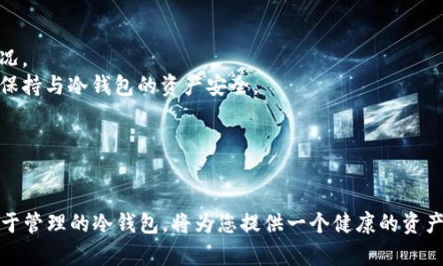 如何找到冷钱包收款地址：详解冷钱包使用技巧/
冷钱包, 收款地址, 加密货币, 钱包管理/guanjianci

在数字货币的快速发展中，冷钱包以其独特的安全性备受青睐。冷钱包是指将私钥离线存储的一种加密货币钱包，常用来存储大量的数字资产。但对于很多新手来说，找到冷钱包的收款地址仍然是一个难题。接下来，我们将深入探讨冷钱包的定义、功能及如何找到其收款地址，并详细解答与之相关的五个问题，助您更好地管理和使用加密货币。

冷钱包是什么？
冷钱包是一种不与互联网直接连接的钱包，主要用于存储加密货币的私钥。它有多种形式，包括硬件钱包（如Ledger和Trezor）、纸钱包以及一些特定的冷存储设备。由于冷钱包的私钥处于离线状态，因此它的安全性远高于热钱包（与互联网相连的钱包）。这使得冷钱包成为存储大量加密资产的理想选择，尤其是对于长期投资者。

冷钱包的工作原理
冷钱包通过生成和存储私钥来实现加密货币的收款和转账。当用户创建一个冷钱包时，会生成一对密钥：公钥和私钥。公钥可以被视为地址，其他人可以通过这个地址向用户发送加密货币；而私钥则是控制这些资产的关键，必须妥善保存。冷钱包在进行交易时，通过连接到热钱包或其他在线工具来输入私钥进行签名，然后将签名后的交易信息发送到网络中。

如何找到冷钱包的收款地址？
找到冷钱包的收款地址通常是一个简单的过程，但具体步骤可能因钱包类型而异。以下是一些通用步骤：
1. **打开钱包软件**：如果您使用软件型的冷钱包，首先打开相应的应用程序。
2. **连接硬件设备**：对于硬件钱包，您需要将设备连接到计算机或手机，并确保设备已解锁。
3. **获取收款地址**：在软件的界面中，通常会有“收款”或“接收”选项，点击后即可显示您的收款地址。这是您的公钥，可以安全地分享给他人以接收加密货币。
4. **核对地址**：确保您复制的地址没有错误，特别是在手动输入时，可以通过二维码的方式获取更为准确。

找到冷钱包收款地址的注意事项
在获取冷钱包收款地址时，注意以下几点：
1. **确保安全**：确保你的设备没有受到恶意软件的影响，最好是在干净的环境中操作。
2. **备份地址**：在需要时，备份您的收款地址，确保在未来无需重复生成地址。不同的数字货币可能使用不同的格式，因此请注意。
3. **切勿共享私钥**：收款地址是公钥，可以与他人共享，而私钥则是绝对不能外泄的信息。私钥一旦被他人知道，可能导致资产被盗。

问题1：冷钱包的安全性如何保障？
冷钱包因其独特的离线存储性质，确保了数字财富的安全。首先，我们来分析冷钱包的整体安全机制：
1. **物理安全性**：大多数冷钱包都是物理设备，比如硬件钱包。这些设备通常采用加密技术，防止未授权访问。此外，纸钱包虽然简单便捷，但要注意防火、防潮和防丢失等物理安全。
2. **私钥管理**：冷钱包的私钥不运作于互联网环境，因此不易受到网络攻击。此外，许多硬件钱包还配备了安全芯片来保护私钥，用户在进行交易时需要输入密码或PIN码。
3. **离线签名**：冷钱包在进行交易时，会生成临时的交易数据并在离线环境中进行签名。签名完成后，这个签名会传输给在线环境，并完成后续的交易广播。这样，即使网络受到攻击，黑客也无法直接通过冷钱包盗取资产。
总结来说，冷钱包通过物理安全、私钥管理及离线签名等多重方式，确保了用户资产的安全。

问题2：冷钱包与热钱包的区别
在讨论冷钱包与热钱包的区别时，首先可从几个主要方面进行比较：
1. **连接状态**：热钱包是与互联网连接的钱包，方便用户随时随地进行交易。但这使得热钱包受到黑客攻击的风险相对较高。而冷钱包则完全离线，更不易受到网络攻击。
2. **使用便利性**：热钱包能快速完成交易，适合频繁买卖的用户；而冷钱包通常在进行转账时需要一定的步骤，较为繁琐。虽然冷钱包在使用上稍显不便，但很多投资者更倾向于将其用于长期持有，以降低风险。
3. **安全性**：如前所述，冷钱包因其私人密钥的离线存储，安全性更高，相对不易受到网络威胁；热钱包则需要用户格外小心，定期检查和更新安全设置。
总结而言，冷钱包适合希望安全存储大量资产的用户，而热钱包则更适合日常交易。

问题3：如何选择适合自己的冷钱包？
选择合适的冷钱包时，用户需要考虑多个因素：
1. **兼容性**：不同的冷钱包支持不同类型的数字货币。在选择之前，用户应确认所需支持的币种 compatibility，例如比特币、以太坊等，某些硬件钱包可以支持多种货币，而有些则仅支持特定的货币。
2. **产品品牌**：市场上有众多品牌的硬件冷钱包，比如Ledger、Trezor和KeepKey等。选择知名度高、评价良好的品牌，能够有效减少潜在的风险。
3. **用户体验**：通过使用过的用户评论，了解产品的用户界面、操作流程是否简洁易用，能够大大提升后续的使用体验。
4. **安全认证**：检查选购的冷钱包是否有相关的安全认证，比如FIPS 140-2等标准，能有效提升使用者的信心。
总结来说，优质的冷钱包应具备良好的兼容性、多样化的数字资产支持、用户友好的界面和安全保障。选择时多做比较和调查，有助于找到最适合自己的冷钱包。

问题4：冷钱包的使用注意事项有哪些？
在使用冷钱包时，用户需要遵循一些注意事项，以确保资产的安全：
1. **私钥备份**：使用冷钱包的用户同样需要备份自己的私钥，防止丢失。选择纸质或其他形式的安全备份，仅供您自己访问，避免他人获取。
2. **定期检查**：建议用户定期检查冷钱包的固件更新，确保钱包的安全性，防止因过时的固件带来的安全隐患。
3. **保持秘密**：如前所述，绝对不应与任何人分享密码、PIN码和私钥。这个对于确保资产的安全至关重要。
4. **安全存放**：冷钱包尽可能放在安全的位置，防止火灾、水灾等自然灾害。同时也要确保随时拥有备份在不同的地方存储。纸钱包更是要防止被撕毁或损失。
5. **学习与更新**：随时关注加密货币行业的动态，学习新的安全知识和技术，有助于及时调整自己的安全策略。
遵循这些注意事项，能够极大程度地保护用户的数字资产，通过合理的管理方式，提升个人安全和使用体验。

问题5：冷钱包在多币种管理中的应用
对加密货币投资者而言，随着数字资产的多元化，如何有效管理多币种也成了重要问题。以下是冷钱包在多币种管理中的一些应用：
1. **集中管理**：借助多种支持多币种的冷钱包，如Ledger等，用户可以同时管理多种数字货币，将不同币种存储在同一个设备上，极大降低管理成本。
2. **一体化界面**：一些冷钱包软件提供了一体化的用户界面，能够便于用户快速查看不同币种的市值、持有量及进出记录，让用户更加清晰地掌握资产情况。
3. **便捷交易**：部分先进的冷钱包允许用户在多个数字货币之间进行交换，甚至通过合作伙伴的平台进行盈利折扣操作。用户无需将资金转移至交易所，保持与冷钱包的资产安全。
4. **定期审查**：在管理多币种时，应定期审查自己持有的资产，由于市场波动，及时作出反应和处理。结合冷钱包可相对安全地进行管理。
5. **使用教育**：对于新手投资者，可以通过冷钱包的多币种支持功能，帮助其更好地理解资产管理的必要性及操作，帮助他们建立良好的管理习惯。
通过合理的使用冷钱包管理多币种，能帮助用户培养更加全面的投资意识，实现资产的安全及增值。

综上所述，冷钱包的收款地址并不是难以获取的信息，但操作过程中需要特别注意安全和管理的相关知识。在加密行业飞速发展的背景下，拥有一款安全、易于管理的冷钱包，将为您提供一个健康的资产环境，以便在日益复杂的市场中保护您的数字财富。