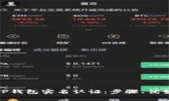 : 全面解析TP钱包实名认证
