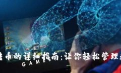 冷钱包转币的详细指南：