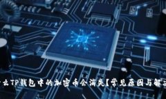  为什么TP钱包中的加密币