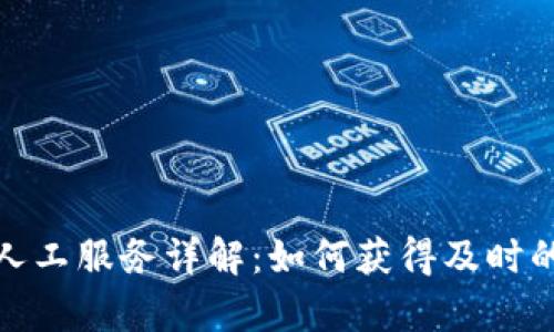 TP钱包客服人工服务详解：如何获得及时的帮助与支持