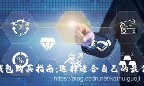 硬件钱包购买指南：选择适合自己的最佳选择