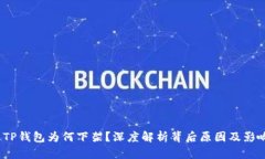  TP钱包为何下架？深度解