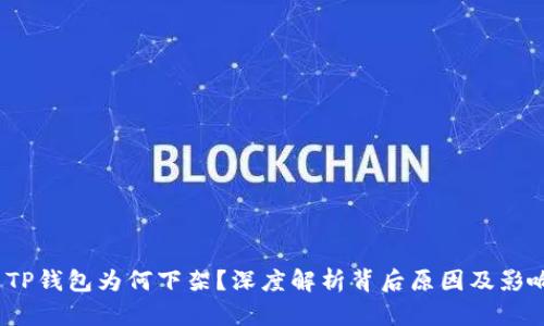  TP钱包为何下架？深度解析背后原因及影响