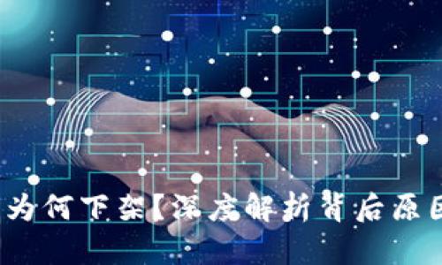  TP钱包为何下架？深度解析背后原因及影响