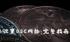 怎么在TP钱包中设置BSC网络