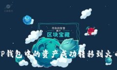 如何将TP钱包中的资产成功