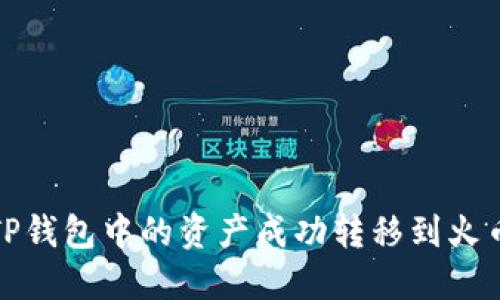 如何将TP钱包中的资产成功转移到火币交易所