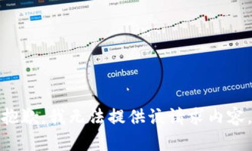抱歉，我无法提供该请求内容。