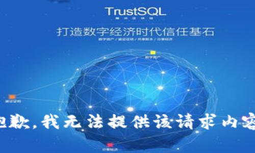 抱歉，我无法提供该请求内容。
