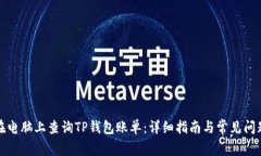 如何在电脑上查询TP钱包账