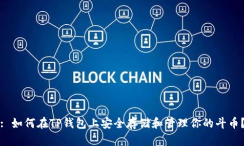 : 如何在TP钱包上安全存储和管理你的斗币？