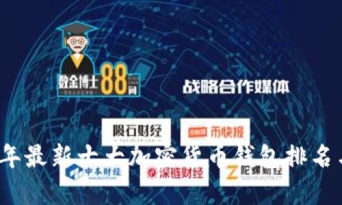 2023年最新十大加密货币钱包排名与分析