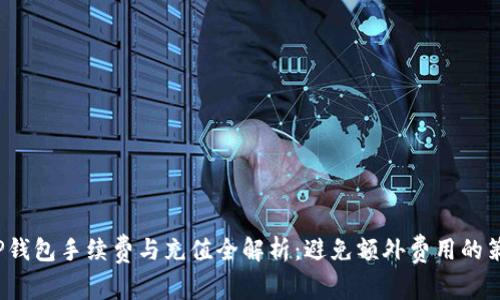  TP钱包手续费与充值全解析：避免额外费用的策略