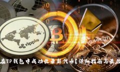 如何在TP钱包中成功收录新