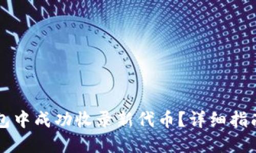 如何在TP钱包中成功收录新代币？详细指南与最佳实践
