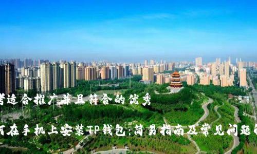 思考适合推广并且符合的优秀

如何在手机上安装TP钱包：简易指南及常见问题解答