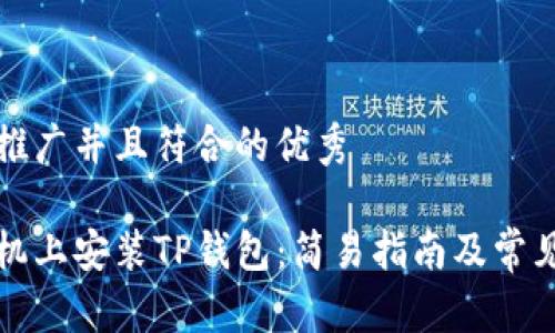 思考适合推广并且符合的优秀

如何在手机上安装TP钱包：简易指南及常见问题解答