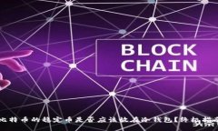 比特币的稳定币是否应该