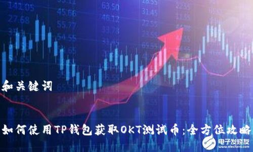 和关键词


如何使用TP钱包获取OKT测试币：全方位攻略
