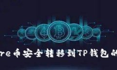 如何将Core币安全转移到