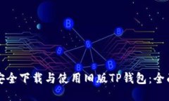 如何安全下载与使用旧版