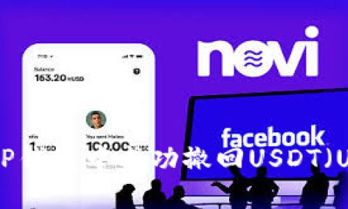 如何在TP钱包中成功撤回USDT（U币）交易