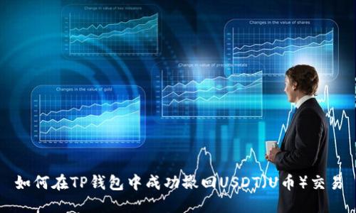 如何在TP钱包中成功撤回USDT（U币）交易