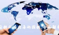 : 解决TP钱包下载后提示有