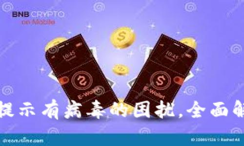 : 解决TP钱包下载后提示有病毒的困扰，全面解析安全性与防护技巧