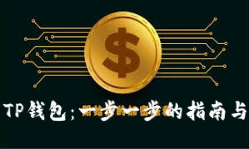 如何下载TP钱包：一步一步的指南与安全提示