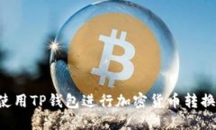 如何高效使用TP钱包进行加