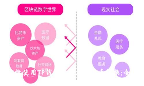 如何高效使用TP钱包进行加密货币转换：全面指南