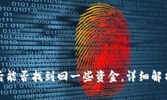 TP钱包被骗后能否找到回一