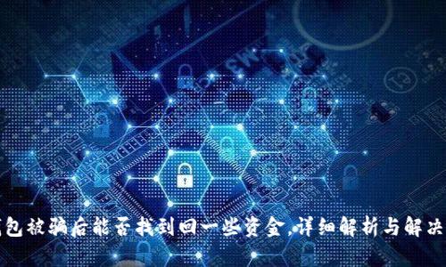 TP钱包被骗后能否找到回一些资金，详细解析与解决方案
